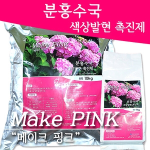 메이크 핑크(분홍수국) 1kg A01