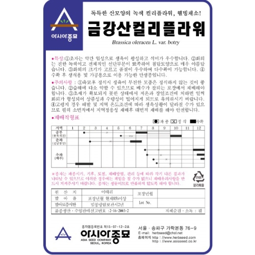 아시아종묘 컬리플라워씨앗 금강산70-컬리플라워(2500립)