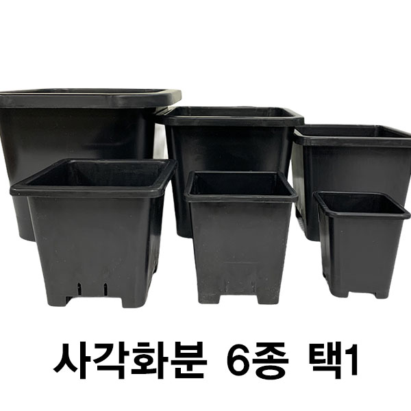 한성화분 정사각 검정 1호~6호 화분 6종 D15