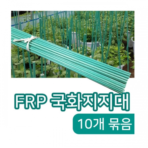 FRP 국화지지대 120cm (10개) A01