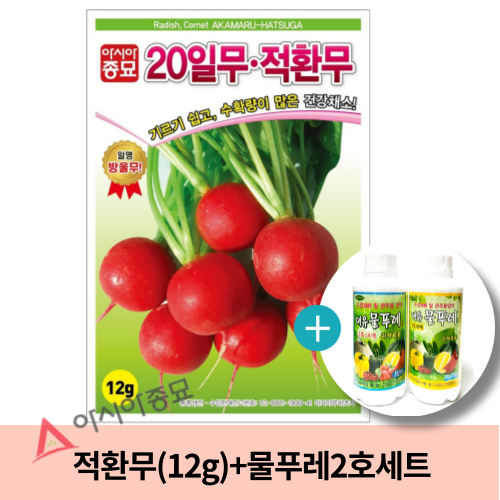 아시아종묘 20일무,적환무(12g)+대유 물푸레 2호 세트 과채류용 수경재배용 양액비료 *주렁주렁오이,꼬꼬마양배추,파프리카,적환무 수경재배용*