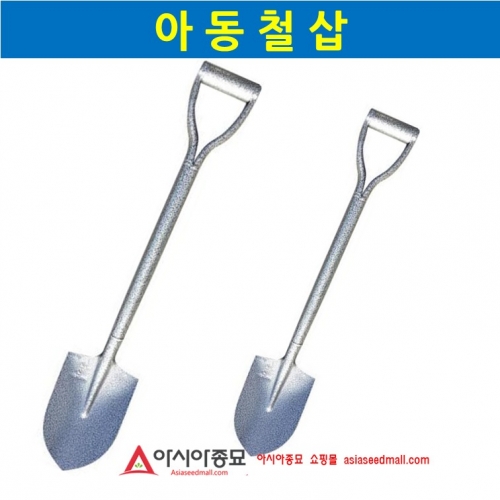 아시아종묘 아동철삽(막삽) HS-KS503 B61