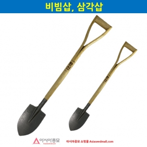 아시아종묘 비빔삽 삼각삽 (HS-BS501S) B61