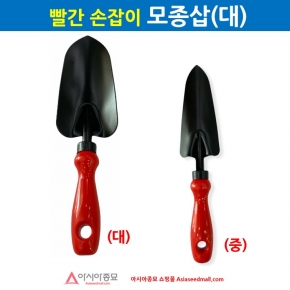 아시아종묘 빨간손잡이 모종삽 대(HTD001-1) B61