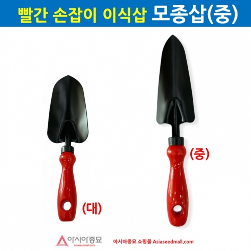 아시아종묘 빨간손잡이 모종삽 중(HTD001-2) B61