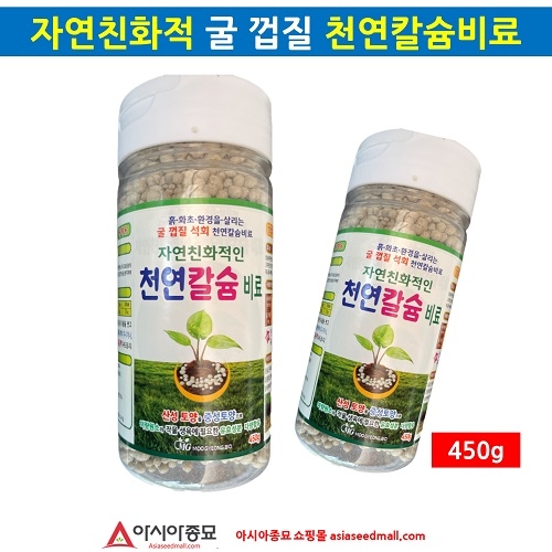 아시아종묘 비료 천연칼슘비료(450g)