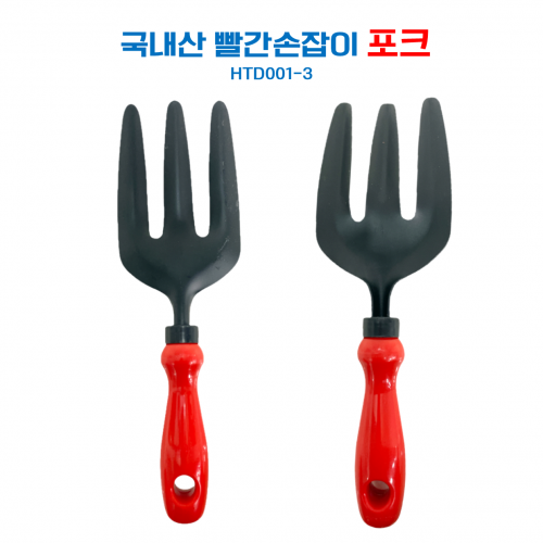 아시아종묘 빨간손잡이 포크(HTD001-3)