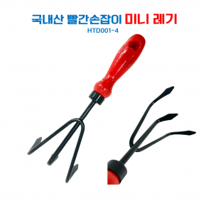 아시아종묘 빨간손잡이 갈고리 레기 (HTD001-4)