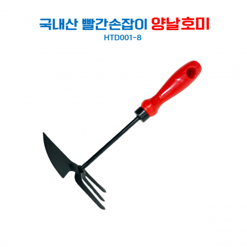 아시아종묘 빨간손잡이 양날 갈고리호미(HTD001-8)