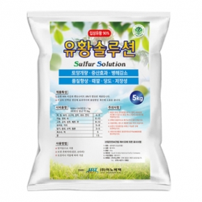 유황솔루션 5kg 입상유황 토양시비 유황90% 벤토나이트10% 고급황 마늘 양파 밑거름