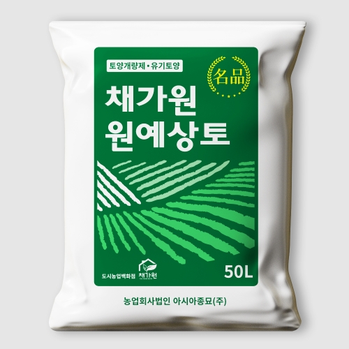 (아시아종묘) 채가원 원예상토(50리터)