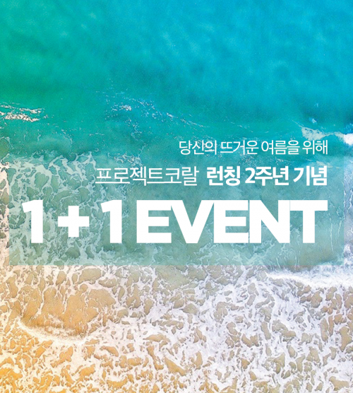 [2주년 맞이 1+1 프로모션]프로젝트코랄 비건 워터프루프 선크림SPF50+ PA++++