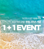 [2주년 맞이 1+1 프로모션]프로젝트코랄 비건 워터프루프 선크림SPF50+ PA++++