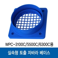 웰템 토출 자바라 베이스 WPC-3100C/5500C/6300C용