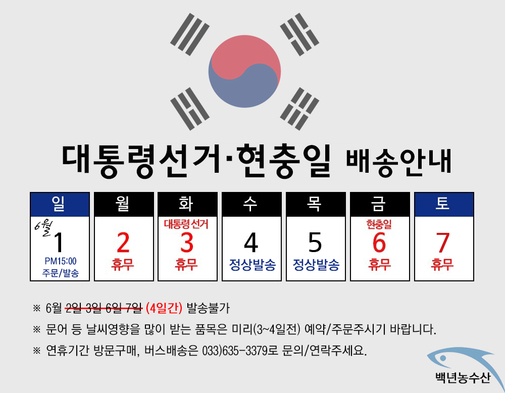 2025년 6월 대통령선거 현충일 배송안내-백년농수산