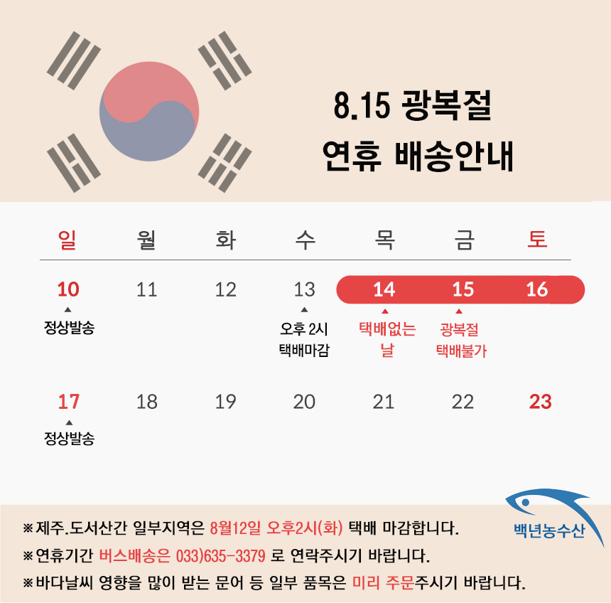 2025년8월 광복절 연휴 배송안내-백년농수산