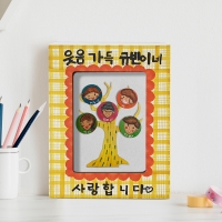 더키 29입체 우리가족 나무액자(5개부터 구매가능)
