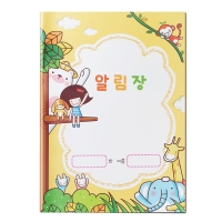 알림장 / 동무리랑 (16절)