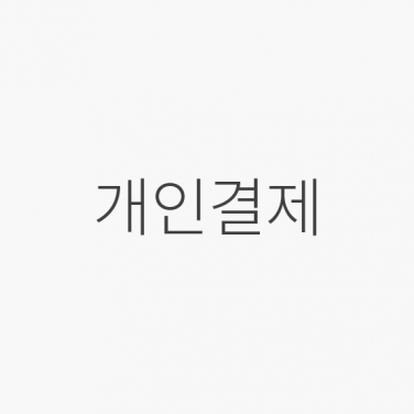 [온라인]  장명숙님 개인결제 (HJ)