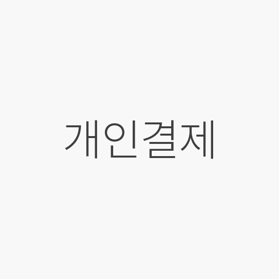 soon님 개인결제 (YH)