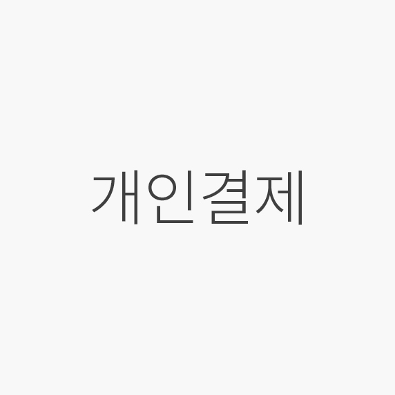 박성민님 개인결제 (YH)