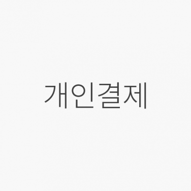 임상익님 개인결제 (YH)