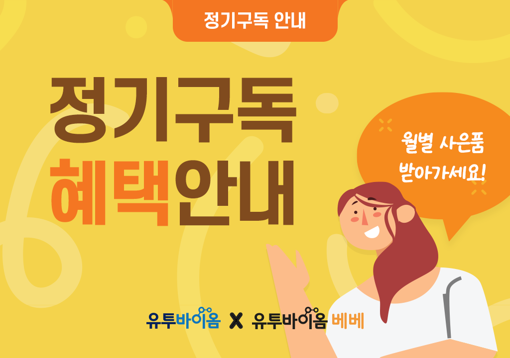 이벤트 썸네일_정기구독.png
