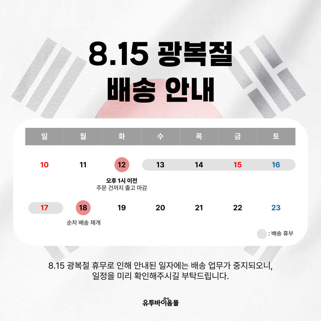 광복절배송일정.png