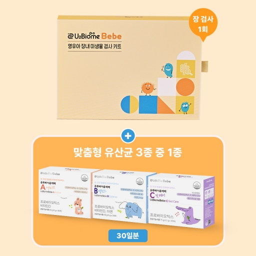 유투바이옴 베베 장 검사 패키지 (장 검사 1회 + 맞춤형 유산균 1개월)