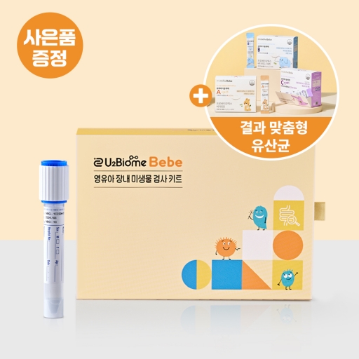 유투바이옴 베베 장 검사 패키지 (장 검사 1회 + 맞춤형 유산균 1개월)