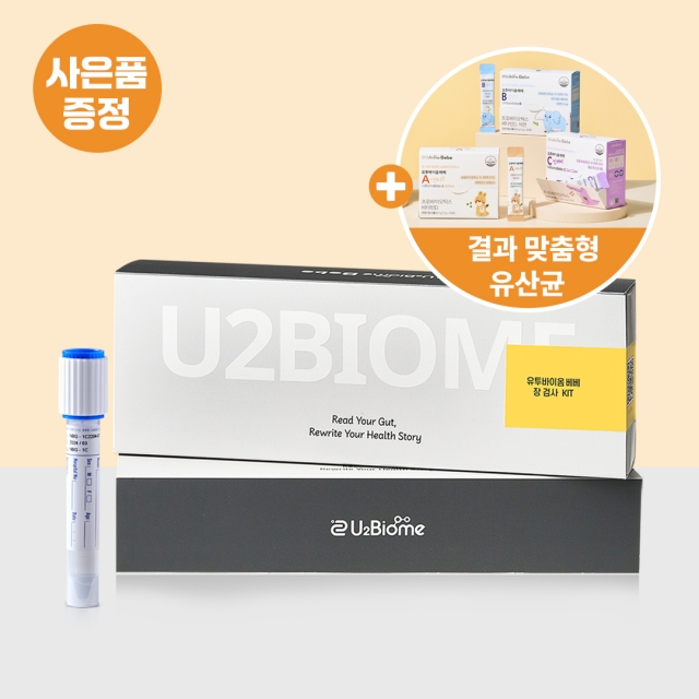유투바이옴 베베 장 검사 패키지 (장 검사 1회 + 맞춤형 유산균 1개월)