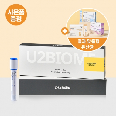 유투바이옴 베베 장 검사 패키지 (장 검사 1회 + 맞춤형 유산균 1개월)