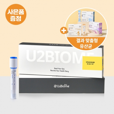 유투바이옴베베 NGS 장 검사 패키지 (장 검사 + 맞춤형 유산균)