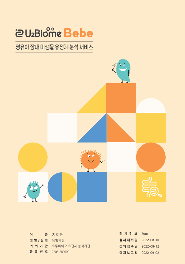 유투바이옴 장내 미생물 검사 결과지