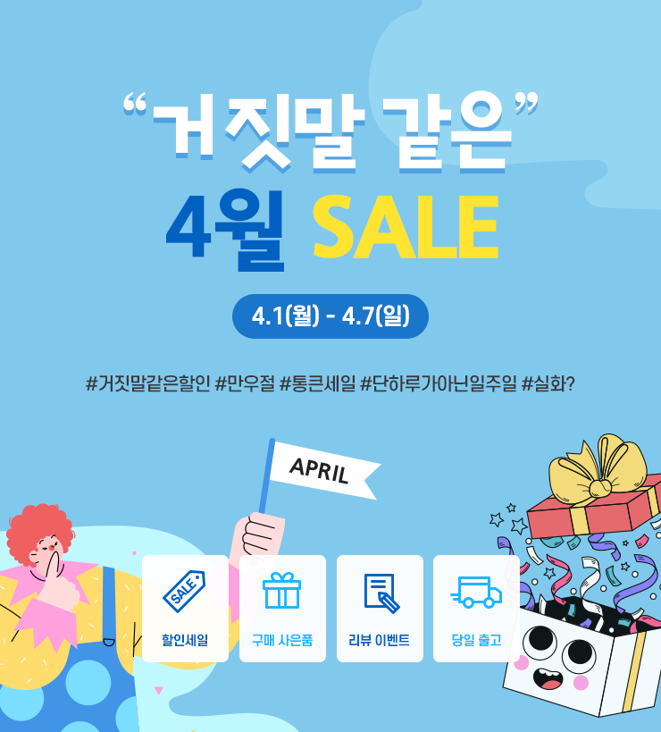 거짓말 같은 4월 SALE!