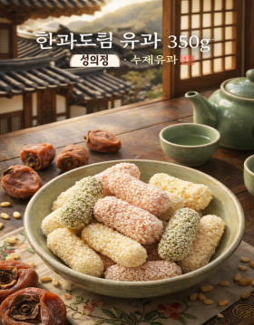 [성의정 한과드림] 유과 350g