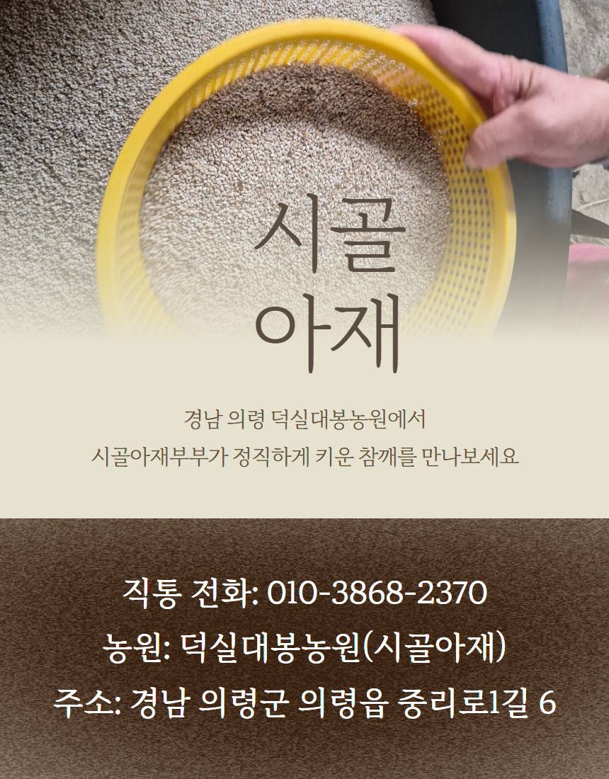 [덕실대봉농원] 시골아재 100% 국산 참깨