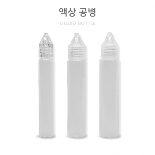 액상 향료용 휴대가 편리한 뾰족 공병 3종 (15ml, 25ml, 30ml)