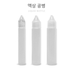 액상 향료용 휴대가 편리한 뾰족 공병 3종 (15ml, 25ml, 30ml)