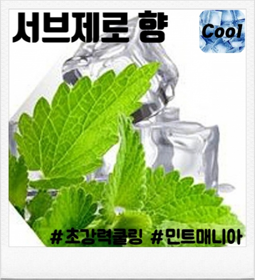 서브 제로 (80ml/100ml)