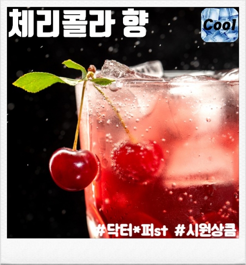 체리 콜라 80ml(입호흡용, CSV용)