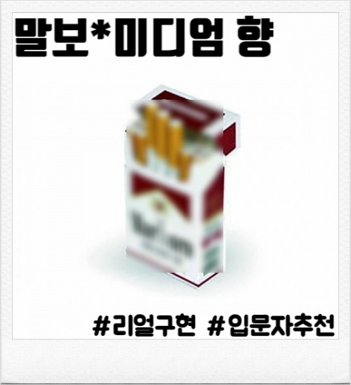 말보로 미디엄 (80ml/100ml)