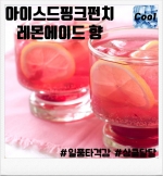 아이스드 핑크펀치 레몬에이드 (80ml/100ml)