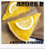 레몬 타르트 80ml(입호흡용, CSV용)