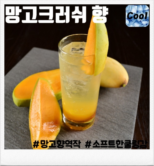 망고 크러쉬 100ml(폐호흡용)