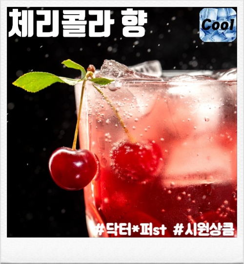솔트 <체리 콜라> 완성형액상 (9.8mg/30ml)