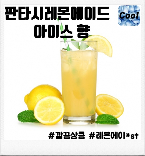 판타시 레몬에이드 아이스 100ml(폐호흡용)