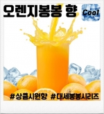 오렌지 봉봉 80ml(입호흡용, CSV용)