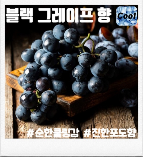 솔트 <블랙 그레이프> 완성형액상 (9.8mg/30ml)
