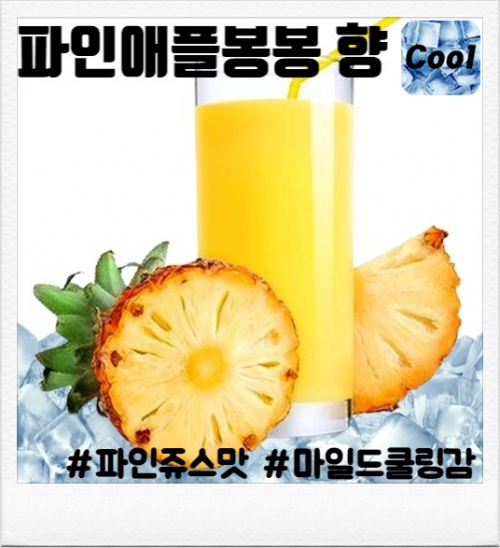 파인애플 봉봉 100ml(폐호흡용)